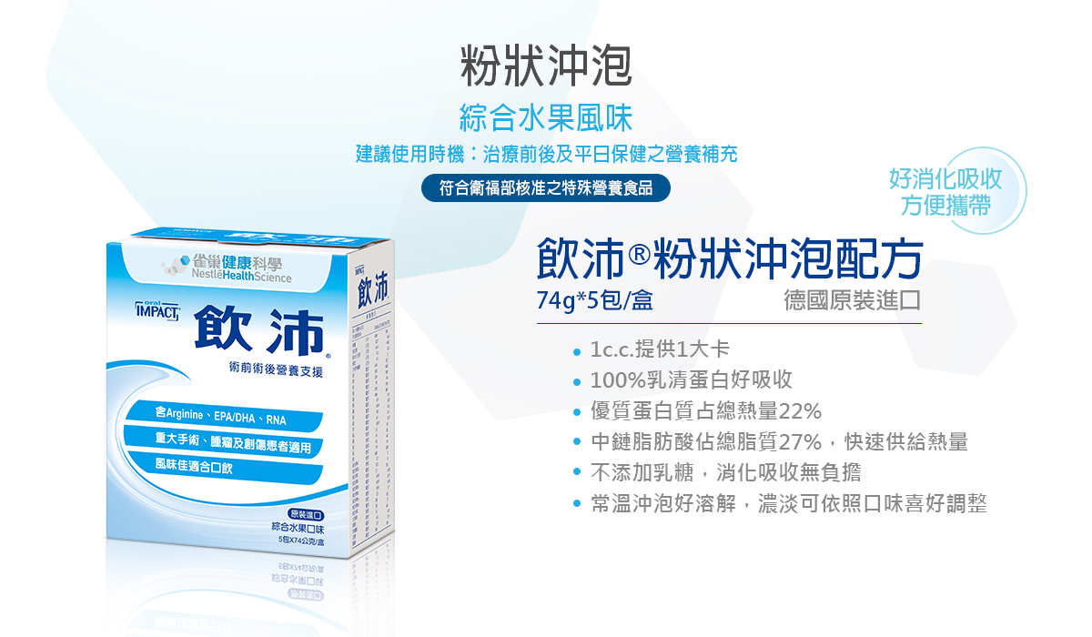 飲沛-粉狀配方
