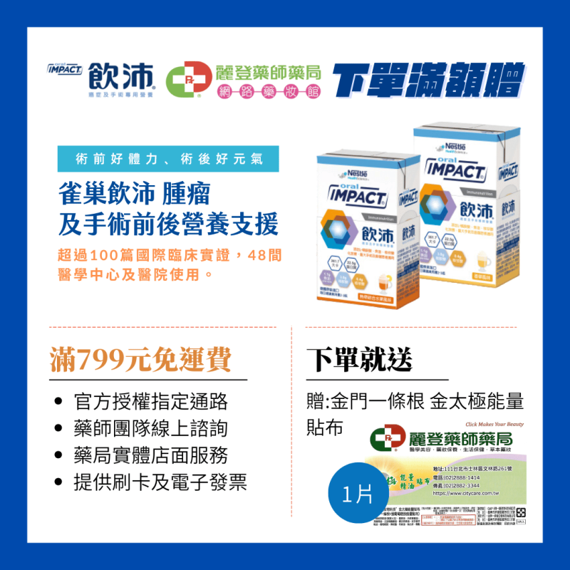 impact飲沛滿額贈